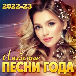 Сборник "Любимые песни года 2022-23"