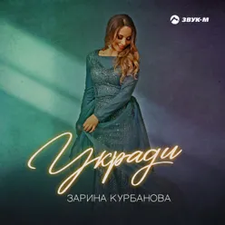 Укради