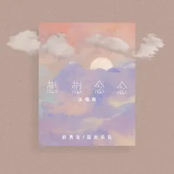 想想念念 说唱版伴奏