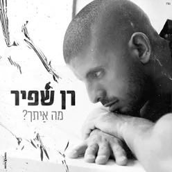 מה איתך