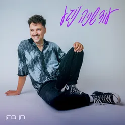 לא נשאר יותר