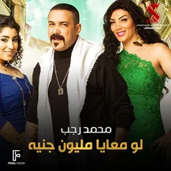 لو معايا مليون جنيه من فيلم سالم ابو اخته