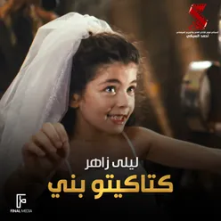 كتاكيتو بنى من فيلم محترم الا ربع