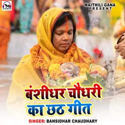 Banshidhar Chaudhary Ka Chhath Geet