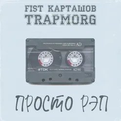 ПРОСТО РЭП Freestyle