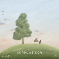 รอคอยพระองค์ Cover_Backing Track