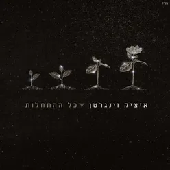 כל ההתחלות