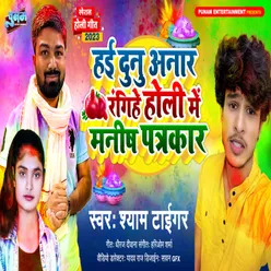 Hai Dunu Anar Ranghiye Holi Me Manish Patrkar