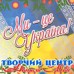 Ми - це Україна