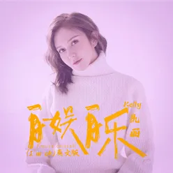 自娱自乐（I'm ok）