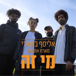 מי זה