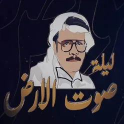Talal Maddah's Night (Sout El Ard) (Music Logo 1)