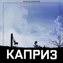 Каприз