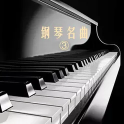 钢琴名曲 ③