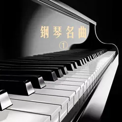 钢琴名曲 ①