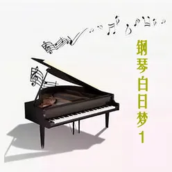 钢琴白日梦 1