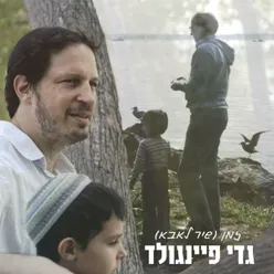 זמן (שיר לאבא)