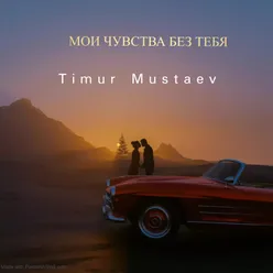 Мои чувства без тебя