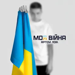 Моя війна