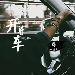 开着车