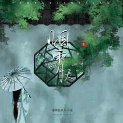 烟雨四月天