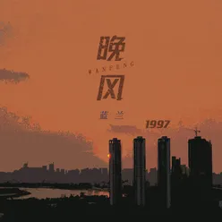 晚风1997