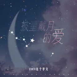 披星戴月的爱