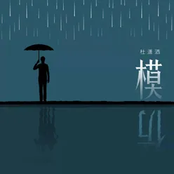 模仿