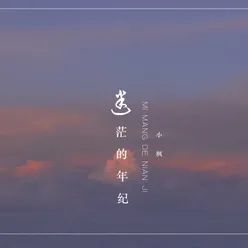 迷茫的年纪