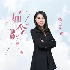 如今的你去了哪里