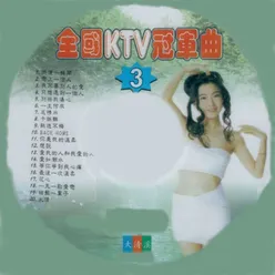 全國KTV冠軍曲03