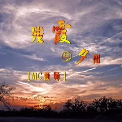 残霞与夕阳