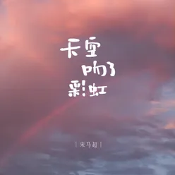 天空吻了彩虹