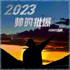 2023帅的批爆