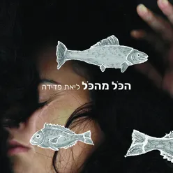 הכל מהכל