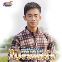 หน้าด้านไปงานแต่ง