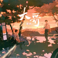 广播剧《大哥》原创配乐