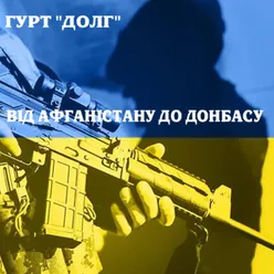 Піднімайтесь, браття!