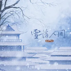 雪落人间