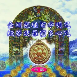 金剛薩埵百字明咒 般若波羅蜜多心咒