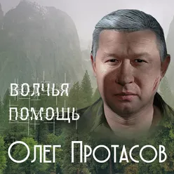 Волчья помощь