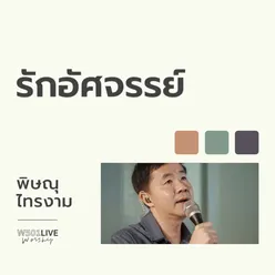 รักอัศจรรย์