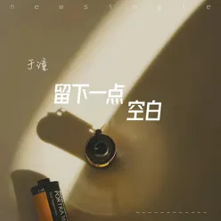 留下一点空白