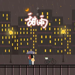 甜雨