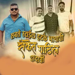 Sabse Style Hatke Bhavachi Sanjet Patil Dadachi