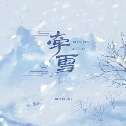 牵雪