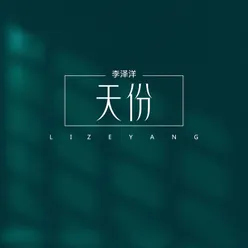 天份