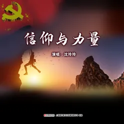 信仰与力量