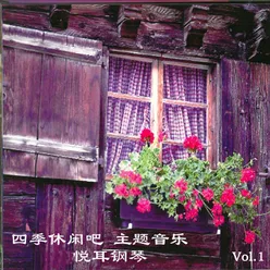 四季休闲吧 主题音乐 悦耳钢琴Vol.1