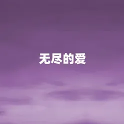 无尽的爱